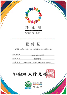 埼玉県 SDGs パートナー 登録証